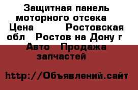 Защитная панель моторного отсека  › Цена ­ 310 - Ростовская обл., Ростов-на-Дону г. Авто » Продажа запчастей   